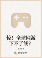惊！全球网游下不了线？