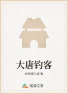 大唐釣客