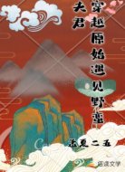穿越原始遇见野蛮夫君