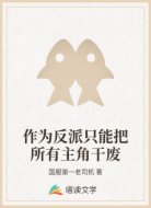 作为反派只能把所有主角干废