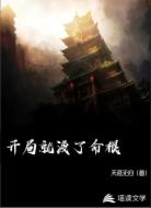 开局就没了命根