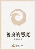 善良的恶魔