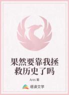 果然要靠我拯救历史了吗