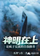 神明在上:論瘋子反派的自我修養(yǎng)