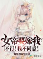 女帝要嫁我?不行!我不同意!