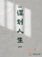 谋划人生