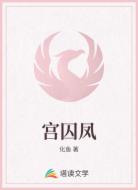 宫囚凤