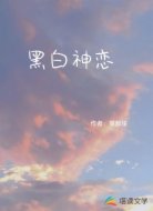 黑白神恋