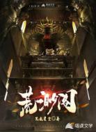 荒渺阁