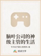 脑叶公司的神级主管的生活