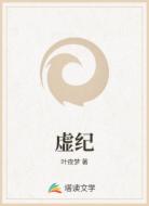 虚纪