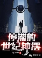停滞的世纪钟摆