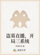盗墓直播,开局三系统