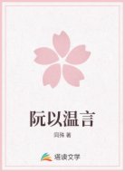 阮以温言