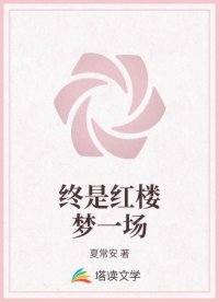 终是红楼梦一场