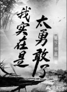 我实在是太勇敢了