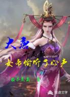 大唐，开局被女帝偷听了心声