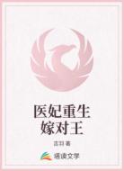 医妃重生嫁对王