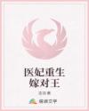 醫(yī)妃重生嫁對(duì)王