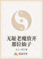 无耻老魔放开那位仙子