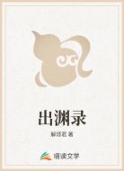 出渊录