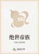 绝世帝族