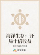 海洋生存：开局十倍收益
