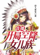 直播:开局空降女儿族