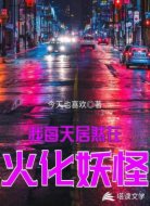 我每天居然在火化妖怪