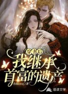 穿书后我继承首富的遗产