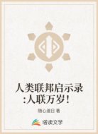 人类联邦启示录:人联万岁！