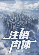 注銷肉體