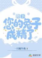 陛下，您的兔子成精了