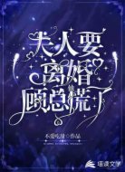 夫人要离婚,顾总他慌了