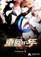 重回八五年做个小富翁