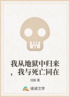 我从地狱中归来，我与死亡同在