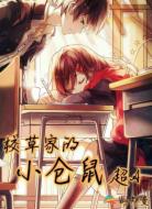 校草家的小仓鼠超A