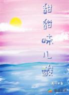 甜甜味儿酸