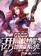 全民修武:开局觉醒亿万增幅系统