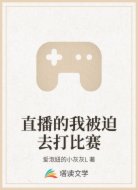 直播的我被迫去打比赛