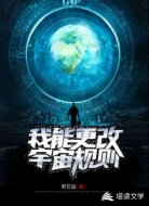 我能更改宇宙規(guī)則
