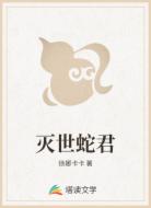 灭世蛇君