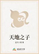 天地之子