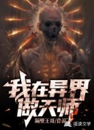 我在异界做天师