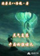灵气复苏开局扮演诸天