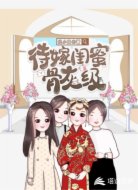 待嫁闺蜜骨灰级