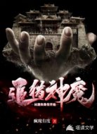 追獵神魔從炮灰身份開始