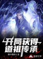 开局获得道祖传承