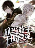 從當(dāng)教主開始變強(qiáng)