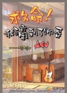 救命!我滴到了帅哥